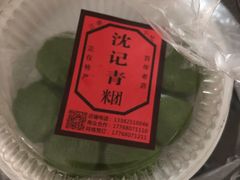 -沈记青团
