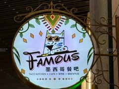 -Famous肥猫墨西哥音乐餐吧(五棵松华熙LIVE店)