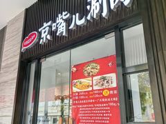 -京嘴儿老北京涮肉(甘家口大厦店)