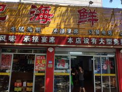 门面-明记海鲜美食老字号(明记总店)