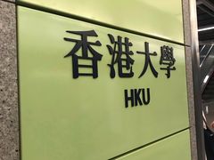 -香港大学