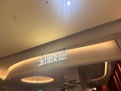 -玉玲珑·里舍(万象城店)