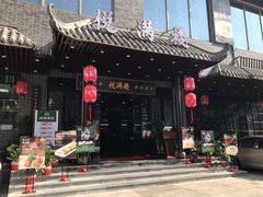 门面-悦满楼·西关名点·湛江名菜(航空综合大厦店)