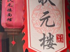 -状元楼(东大街店)