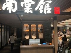 -南棠馆粤菜坊(群光店)
