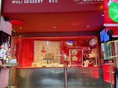 -屋里甜汤·潮汕手工鲜制概念店(F16店)