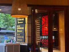 -滇道云南特色料理(康定路店)