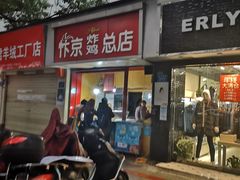 门面-阿捡忭京炸鸡(韭菜园总店)