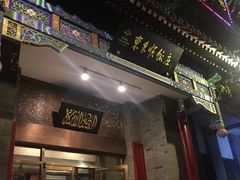 门面-东来顺饭庄(新源里店)