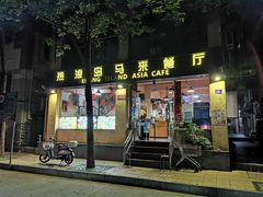 门面-热浪岛马来餐厅