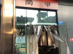 门面-肉甲韩国木炭烤肉(新壹街1店)