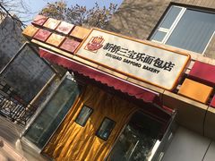 -新侨三宝乐面包店(崇文门店)