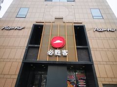 -必胜客(白石桥店)