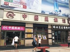 -中国照相馆(王府井店)