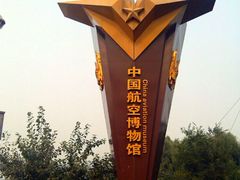 -中国航空博物馆