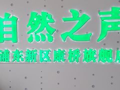 -自然之声助听器·呼吸机(康桥旗舰店)