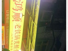 -鸿顺老铁锅美蛙鱼府(解放碑店)