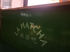 -LA MATCHA抹茶吧(进贤路店)