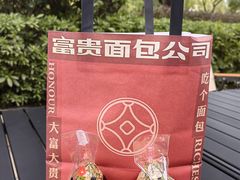 -富贵面包公司(运河店)