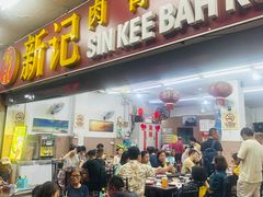 -新记肉骨茶