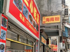 -三姐海南粉(骑楼老街店)