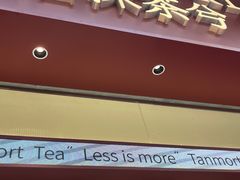 -唐沫茶兮(仓山万达金街店)
