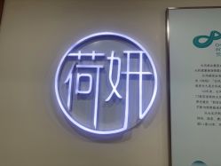 -HEYAN长风荷妍专业脱毛美肤
