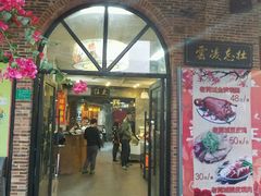 门面-禄源公·老莞诚饭店