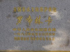 -罗布林卡