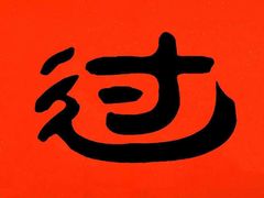 -山城老炮火锅城