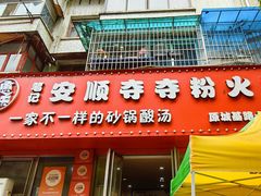-笔记安顺夺夺粉火锅