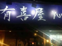门面-有喜屋·深夜食堂(环宇荟店)