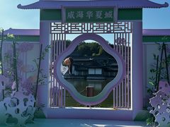 -威海华夏城景区