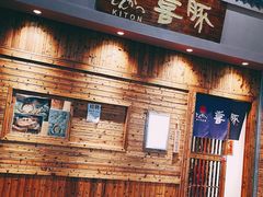 门面-KITON喜豚(清晖园店)