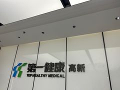-第一健康体检中心(高新分院)