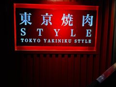 -まるみち   丸道东京烧肉(虹梅路店)