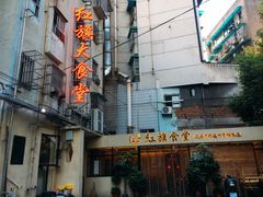 -红旗大食堂(君悦紫园店)