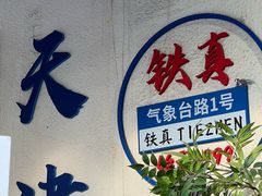 -铁真·刨冰红焖羊肉·正宗老字号