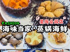 -海味当家·蒸锅海鲜(星海公园店)