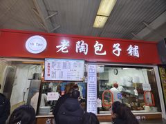 -老陶包子铺(南大西南村店)