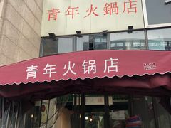 门面-周幺妹重庆老火锅(银泰城总店)