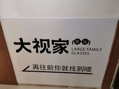 -大视家眼镜(园区星海店)