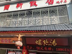 门面-西新饭店(城中店)