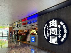 -肉问屋·元气一番烧肉(北京总店)