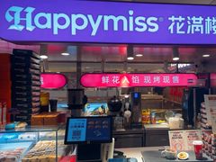 -HappyMiss花满楼·鲜花饼·鲜花茶·伴手礼(上海环球港店)