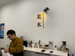 -浆木咖啡馆(湘子庙街店)