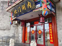 -北门涮肉·铜锅涮肉(南锣鼓巷店)
