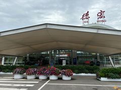 -德宏芒市国际机场