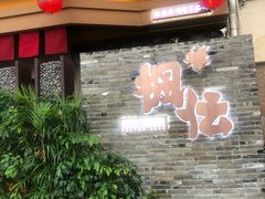 门面-枫伝料理居酒屋