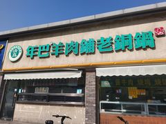 -年巴羊肉铺老铜锅(梅江店)